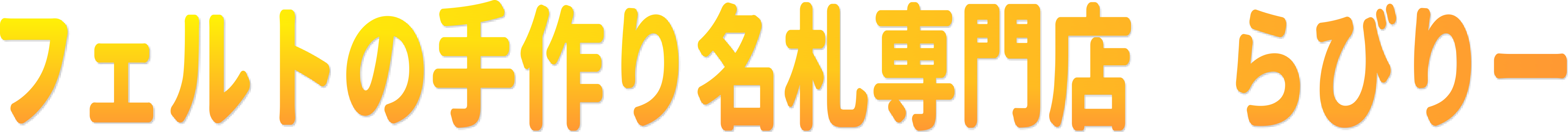 フェルトの手作り名札専門店 保育実習や児童館でお使いいただける可愛い名札です